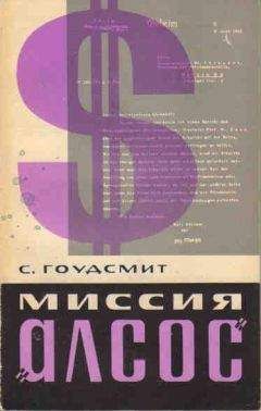 Сэмюэль Гоудсмит - Миссия &quot;Алсос&quot;