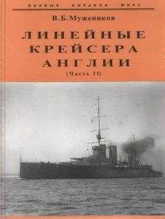 Валерий Мужеников - Линейные крейсера Англии. Часть II