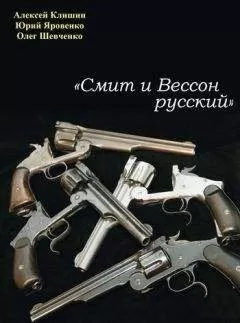 Алексей Клишин - «Смит и Вессон русский»