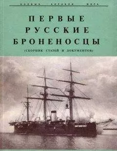 Р. Мельников - Первые русские броненосцы (сборник статей и документов)