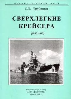 Сергей Трубицын - Сверхлегкие крейсера. 1930-1975 гг.