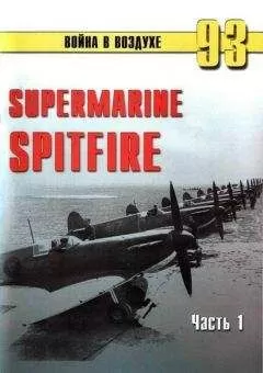 С. Иванов - Supermarine Spitfire. Часть 1