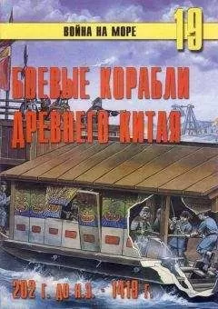 С. Иванов - Боевые корабли древнего Китая 200 г. до н.э. -1413 г. н.э.