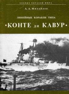 А. Михайлов - Линейные корабли типа &quot;Конте ди Кавур&quot;