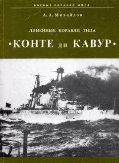 А. Михайлов - Линейные корабли типа "Конте ди Кавур"