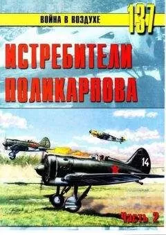 С. Иванов - Истребители Поликарпова Часть 2