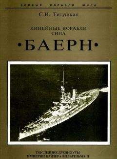 Сергей Титушкин - Линейные корабли типа &quot;Баерн&quot;. Последние дредноуты империи кайзера Вильгельма II.