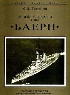 Сергей Титушкин - Линейные корабли типа &quot;Баерн&quot;. Последние дредноуты империи кайзера Вильгельма II.