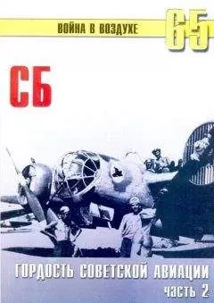 С. Иванов - СБ гордость советской авиации Часть 2