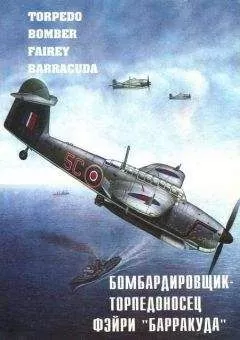 В. Кравченко - Бомбардировщик – торпедоносец Фэйри "Барракуда"