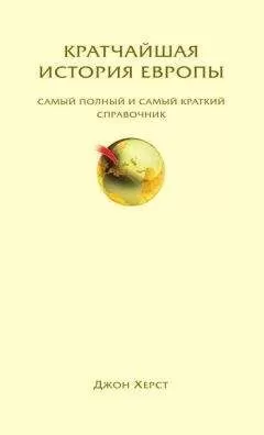 Джон Херст - Кратчайшая история Европы. Самый полный и самый краткий справочник