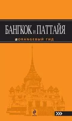 Артур Шигапов - Бангкок и Паттайя. Путеводитель