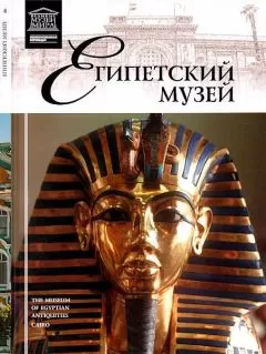 Э. Кормышева - Каирский музей