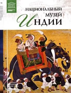 Т. Мкртычев - Национальный музей Индии