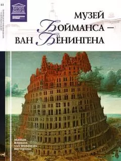 М. Силина - Музей Бойманса-ван Бёнингена Роттердам