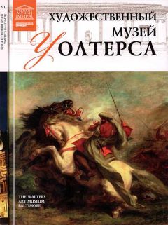 В. Морозова - Художественный музей Уолтерса (Балтимор)