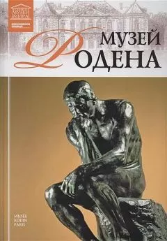 М. Силина - Музей Родена Париж