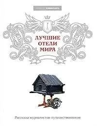Виктория Завьялова - Лучшие отели мира