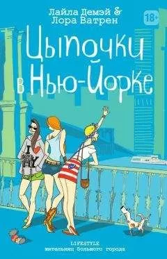 Лайла Демэй - Цыпочки в Нью-Йорке