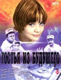 Наталья Семенова - о "Гостье из будущего"