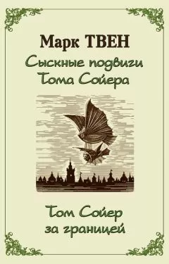 Марк Твен - Сыскные подвиги Тома Сойера. Том Сойер за границей (сборник)