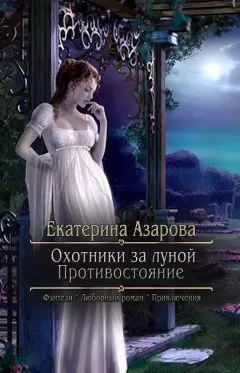 Екатерина Азарова - Охотники за луной. Противостояние