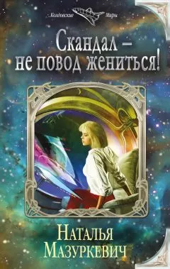 Наталья Мазуркевич - Скандал – не повод жениться!
