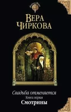 Вера Чиркова - Свадьба отменяется. Смотрины