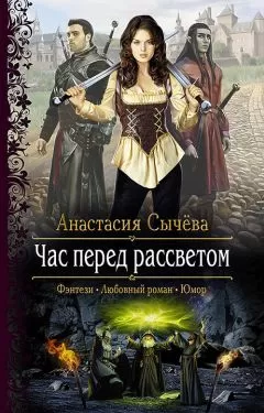 Анастасия Сычёва - Час перед рассветом