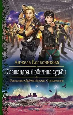 Анжела Колесникова - Саашандра. Любимица судьбы