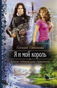 Ксения Никонова - Я и мой король