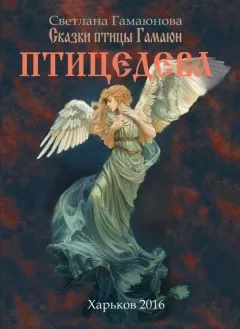Svetlana Gamayunova - Птицедева