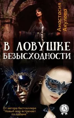 Анастасия Акулова - В ловушке безысходности
