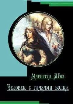Мариэтта Роз - Человек с глазами волка