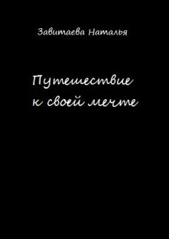 Наталья Завитаева - Путешествие к своей мечте