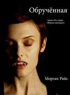 Морган Райс - Обрученная