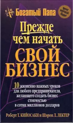 Роберт Кийосаки - Прежде чем начать свой бизнес