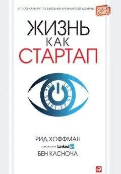 Рид Хоффман - Жизнь как стартап. Строй карьеру по законам Кремниевой долины