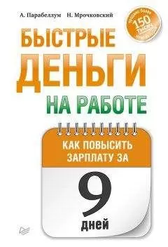Николай Мрочковский - Быстрые деньги на работе. Как за 9 дней повысить зарплату