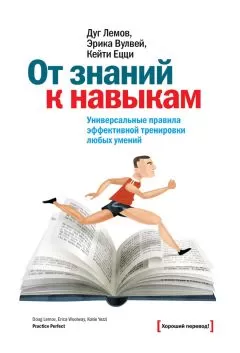Кейти Ецци - От знаний к навыкам. Универсальные правила эффективной тренировки любых умений