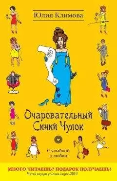 Юлия Климова - Очаровательный Синий Чулок