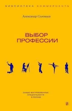 Александр Соловьев - Выбор профессии