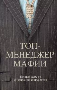 Андрей Шляхов - Топ-менеджер мафии. Полный курс по ликвидации конкурентов