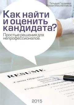 Роман Масленников - Как найти и оценить кандидата? Простые решения для непрофессионалов
