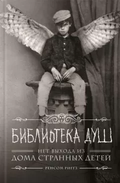 Ренсом Риггз - Библиотека Душ
