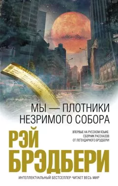 Рэй Брэдбери - Мы — плотники незримого собора (сборник)