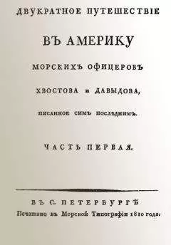 Гавриил Давыдов - Двукратное путешествие в Америку морских офицеров Хвостова и Давыдова, писанное сим последним