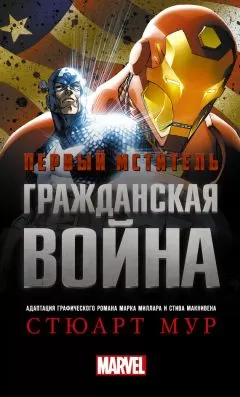 Стюарт Мур - Первый Мститель. Гражданская война