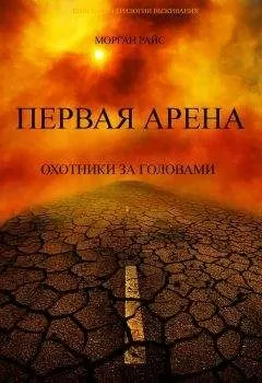 Морган Райс - Первая Арена. Охотники за головами