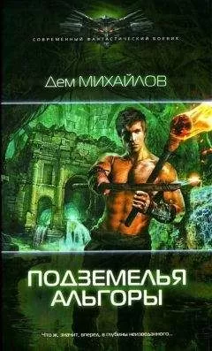 Дем Михайлов - Подземелья Альгоры